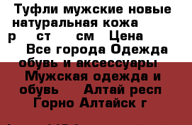 Туфли мужские новые натуральная кожа Arnegi р.44 ст. 30 см › Цена ­ 1 300 - Все города Одежда, обувь и аксессуары » Мужская одежда и обувь   . Алтай респ.,Горно-Алтайск г.